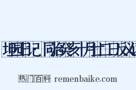 坦园日记·同治癸亥十月廿二日反义词是什么意思的图片